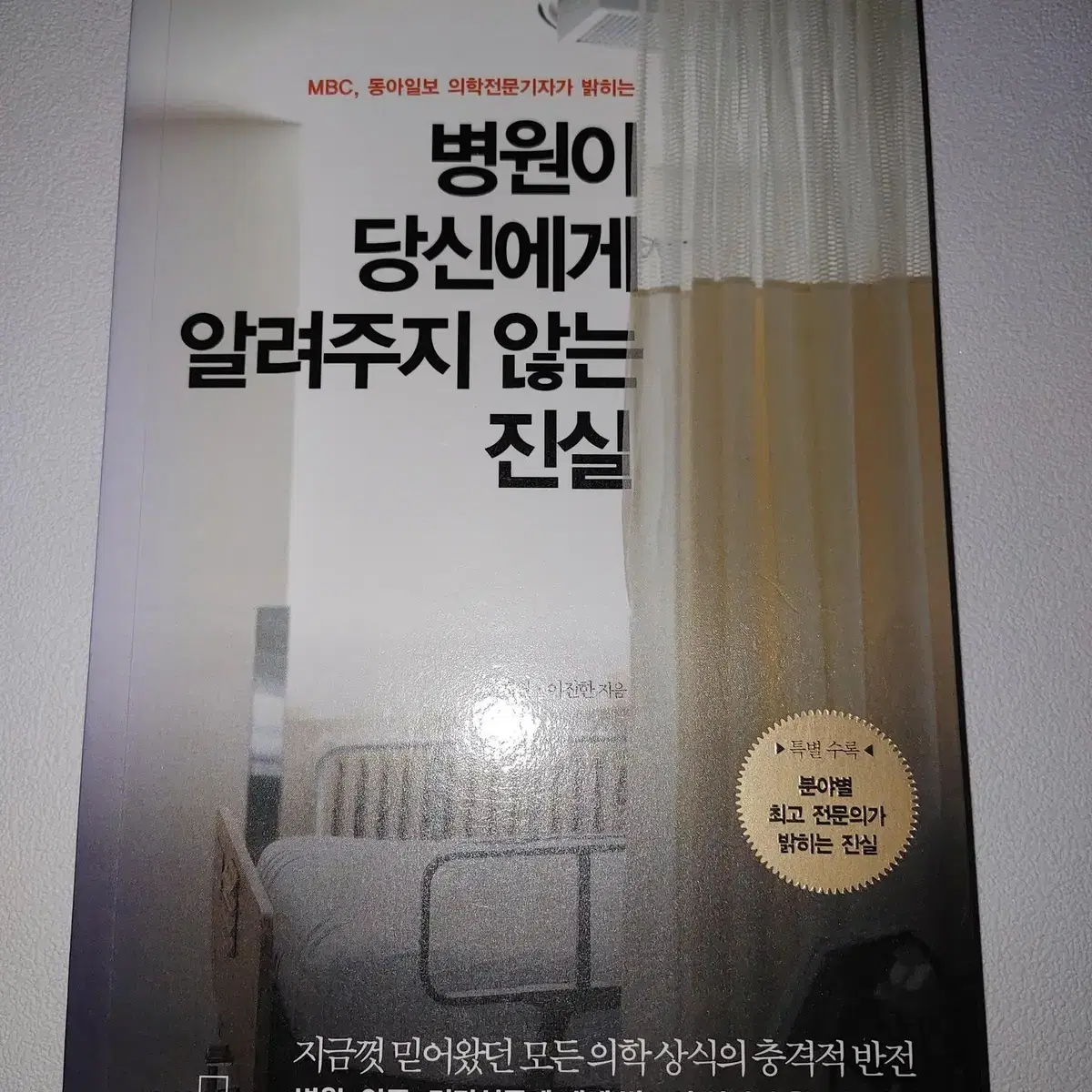 건강 의학 도서 병원이 당신에게 알려주지 않는 진실 책