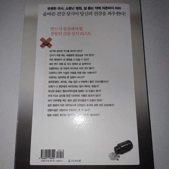 건강 의학 도서 병원이 당신에게 알려주지 않는 진실 책