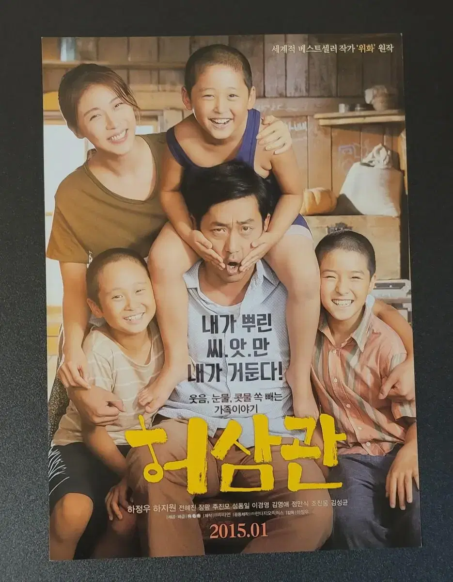 [영화팜플렛] 허삼관 전단지 (2015) 하정우 하지원 남다름 위화