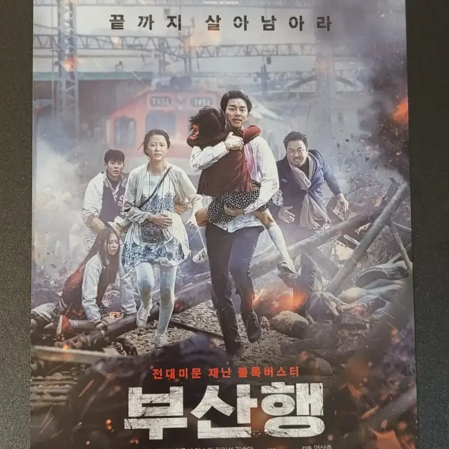 [영화팜플렛] 부산행 A전단지 (2016) 공유 최우식 정유미 마동석