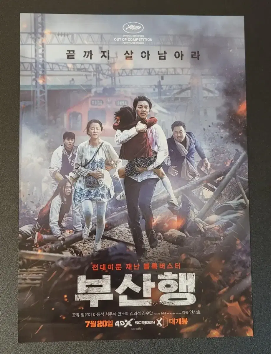 [영화팜플렛] 부산행 A전단지 (2016) 공유 최우식 정유미 마동석