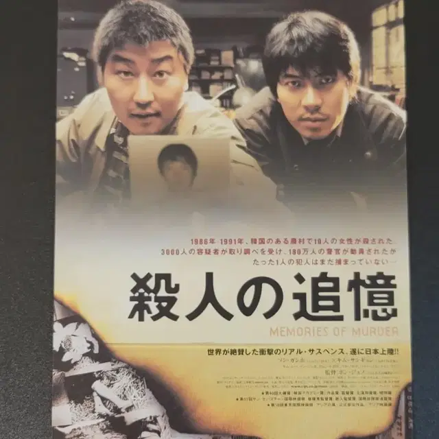 [영화팜플렛] 살인의 추억 A 일본전단지(2004) 봉준호 송강호 김상경