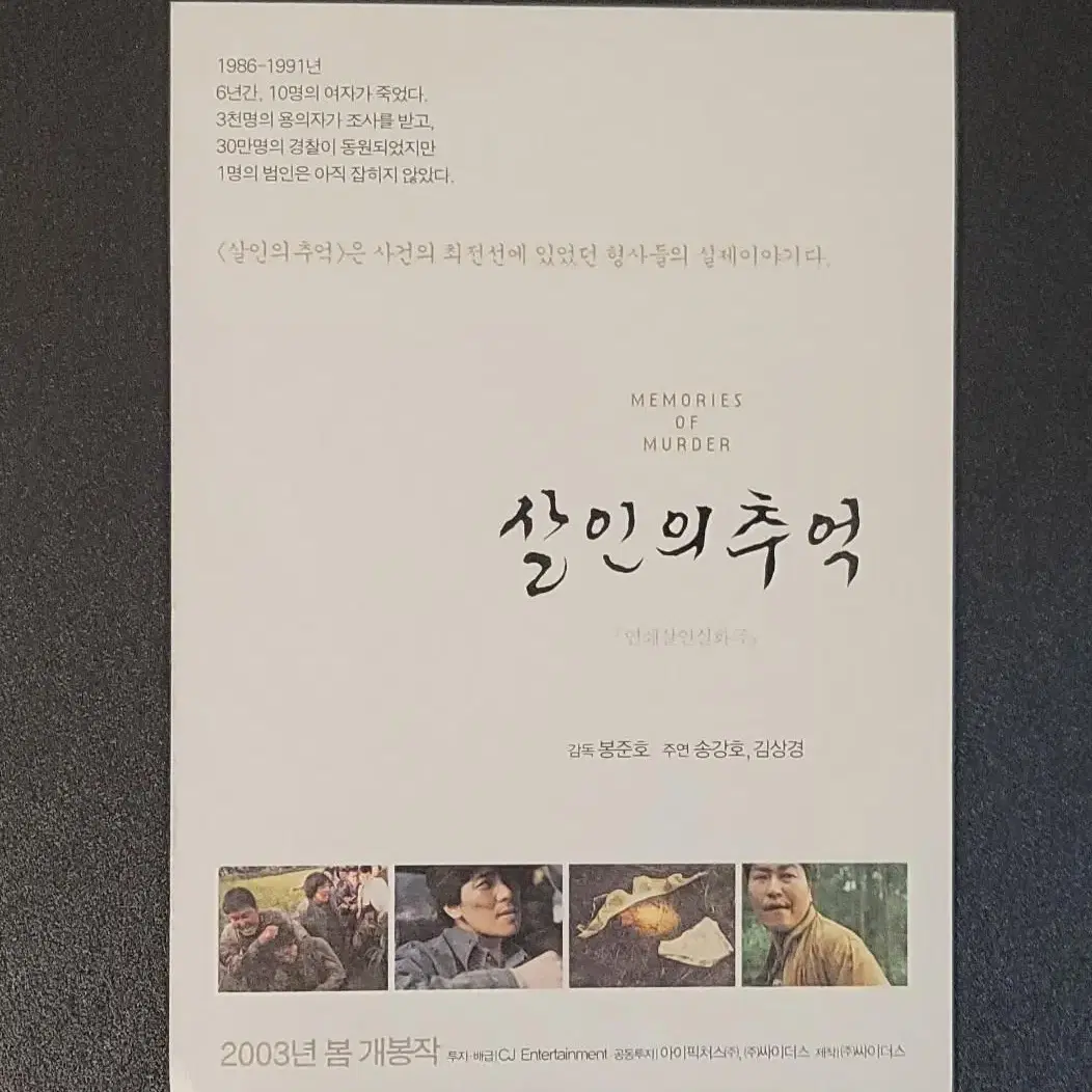 [영화엽서] 살인의 추억 엽서 B (2003) 봉준호 송강호 김상경