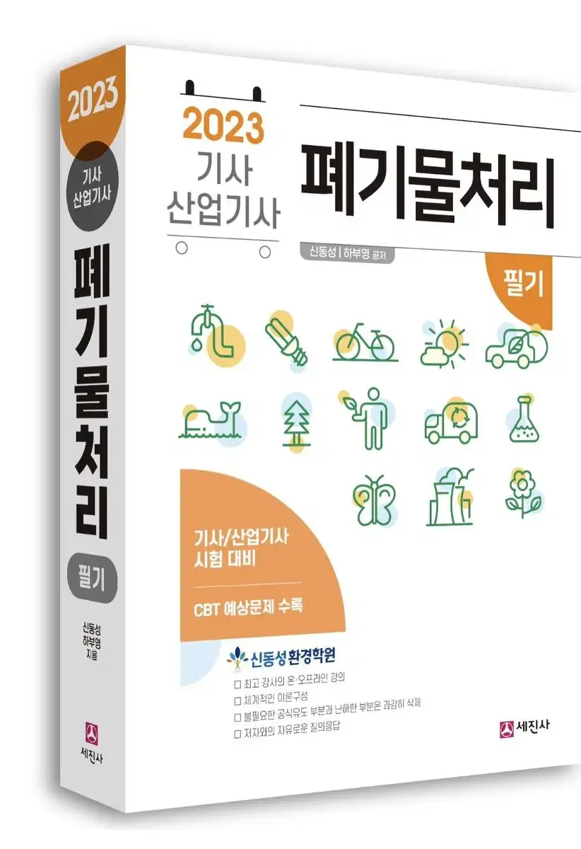 신동성 폐기물처리기사 / 산업기사 필기