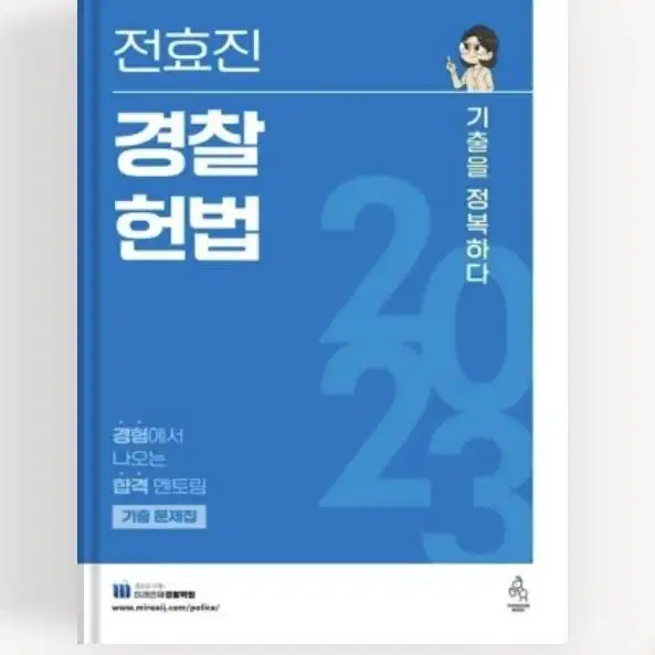 전효진 경찰헌법 새책