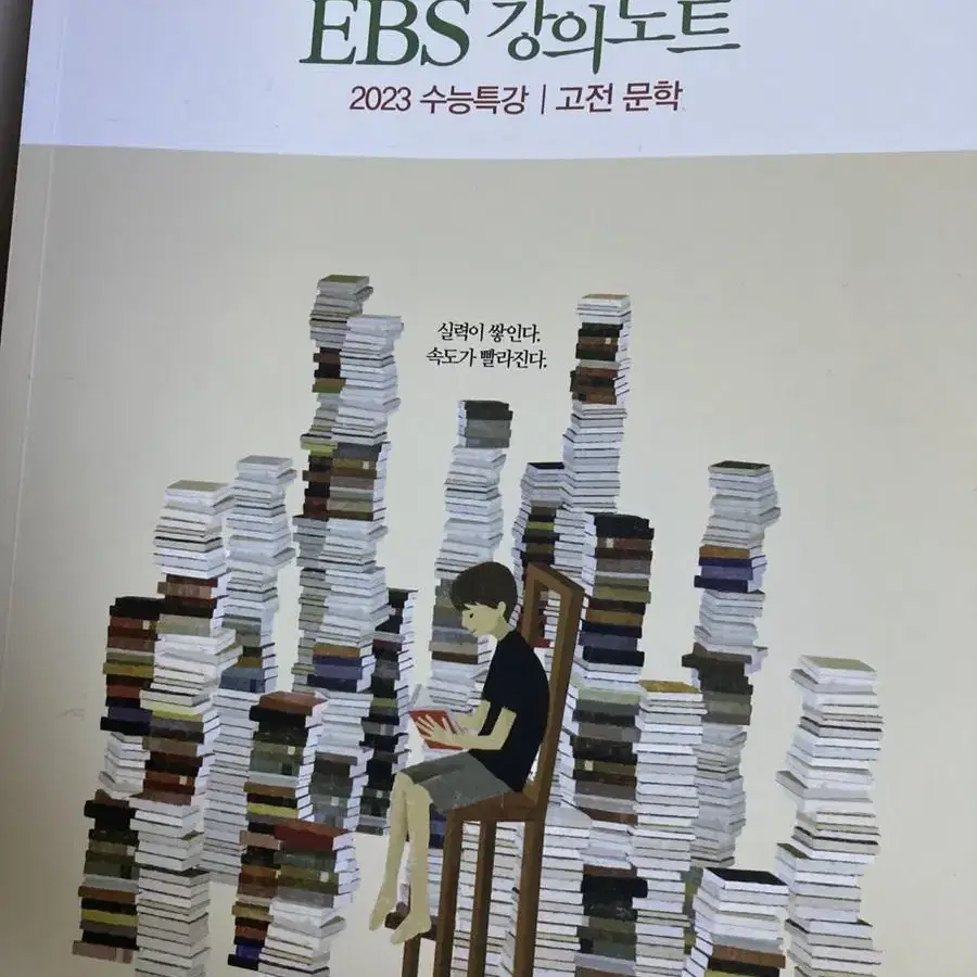 2023 강민철의 Ebs 강의노트 수능특강 책 양도