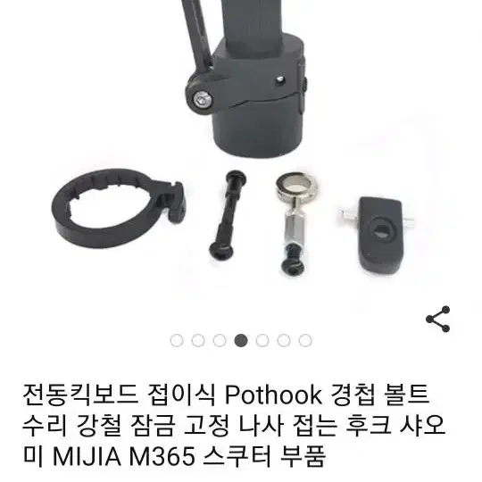 전동 킥보드 볼트 나사 스쿠터 부품