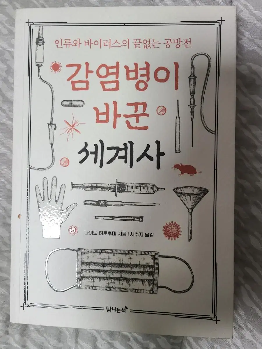 감염병이 바꾼 세계사