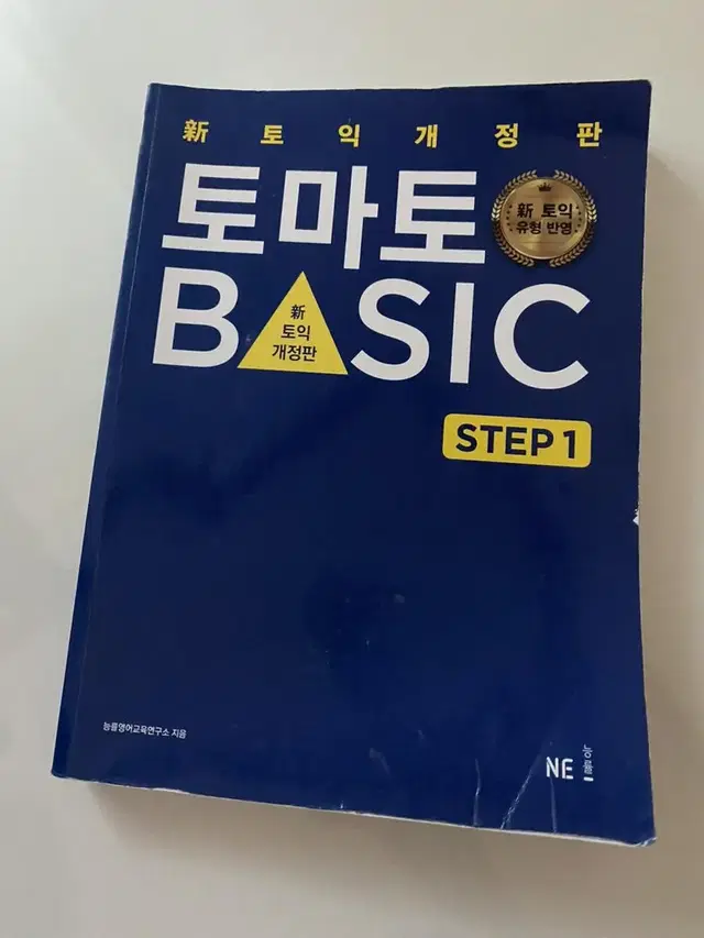 새책 토익책 토마토베이직 토익 토플 영어책 능률 문제집 영어문제