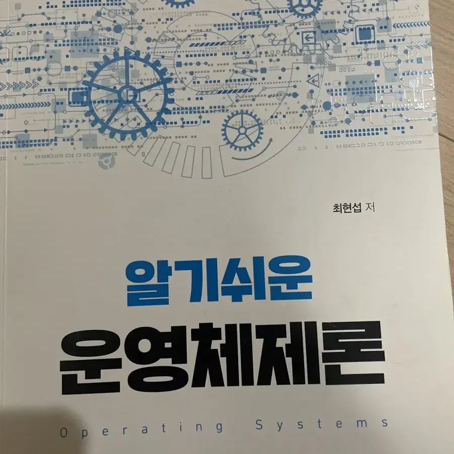 알기쉬운 운영체제론