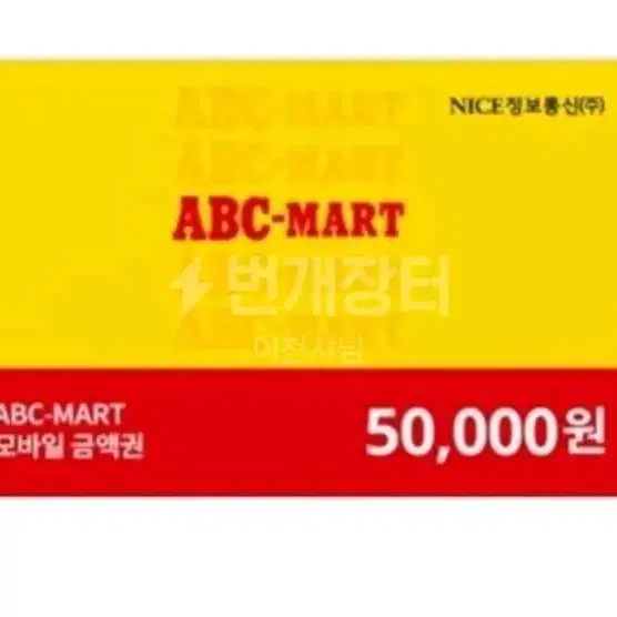 ABC마트 기프트카드 5만원권