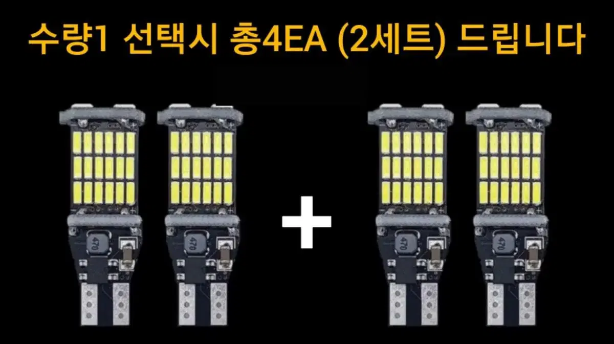 자동차 고광량  후진등LED 1+1_T15 캔버스내장 [총알배송]