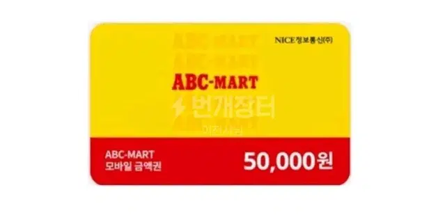 ABC마트 기프트카드 5만원권