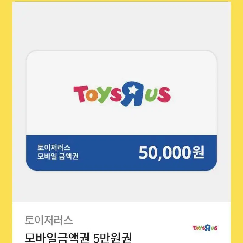 토이저러스 5만원 상품권