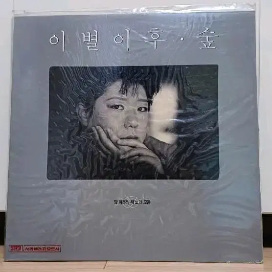 LP 미개봉 양희은 - 이별이후 숲 초반