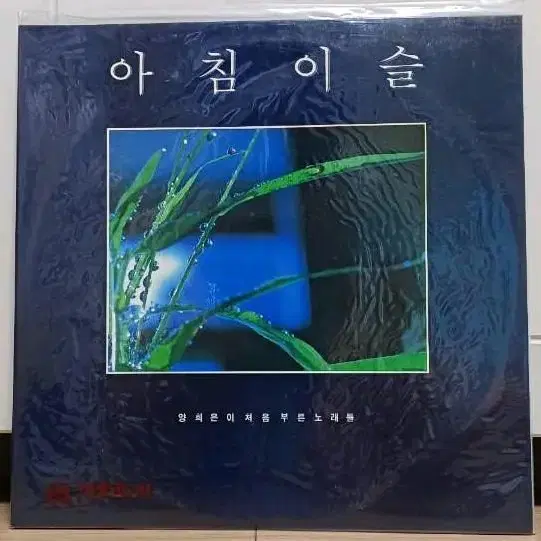 미개봉초반 LP-양희은이 아침이슬 [늙은 군인의 노래]