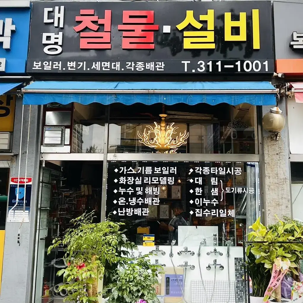 설비전문 철물점이 시공 해드립니다.(집수리, 리모델링, 배관, 누수등등)