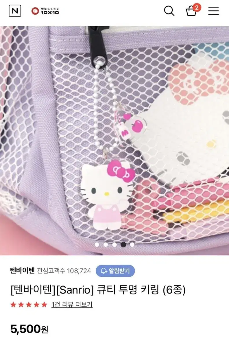 텐바이텐 산리오 키링