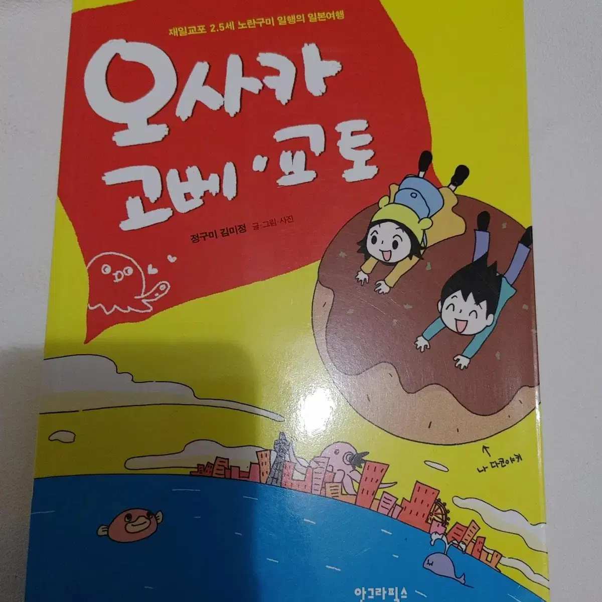 오사카 고베 교토 재일교포 2.5세 노란구미 일행의 일본여행