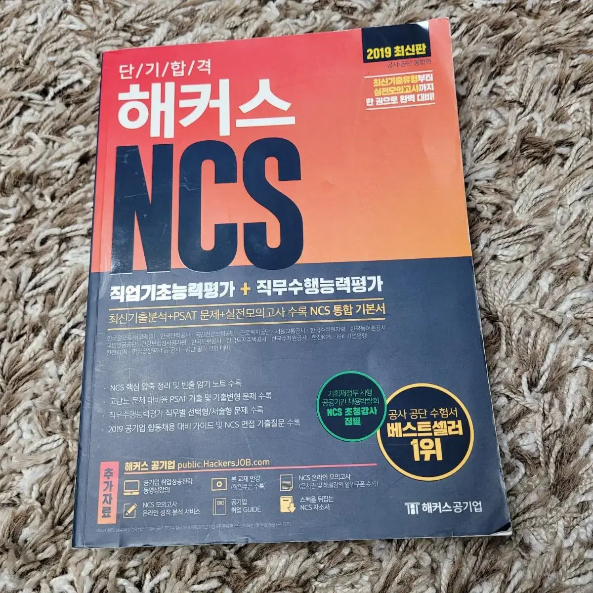 단기합격 해커스 ncs 2019 psat