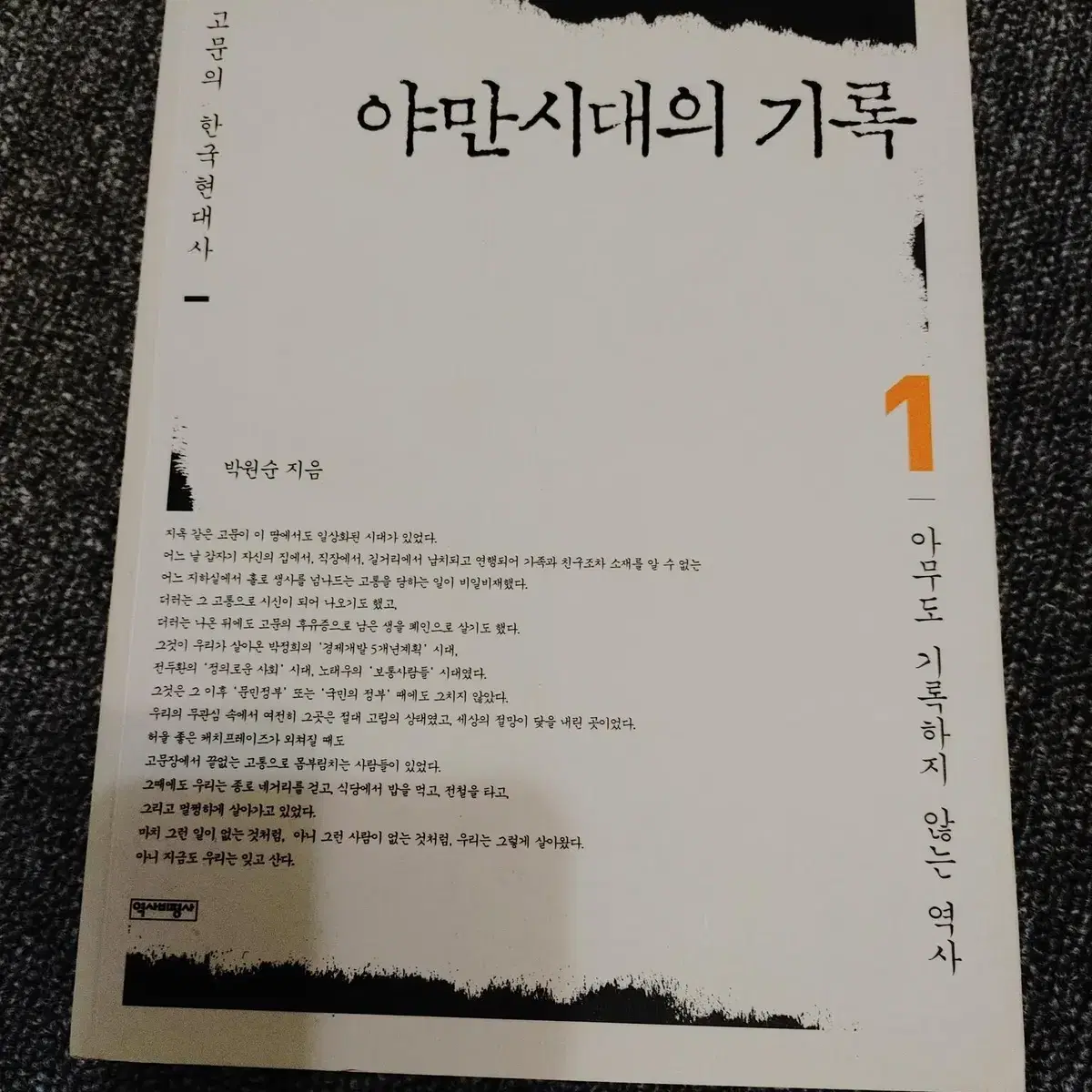 박원순 야만시대의 기록 1아무도 기록하지 않는 역사 도서 책 근현대사