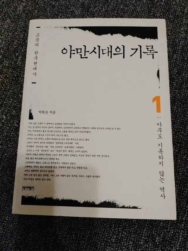 박원순 야만시대의 기록 1아무도 기록하지 않는 역사 도서 책 근현대사