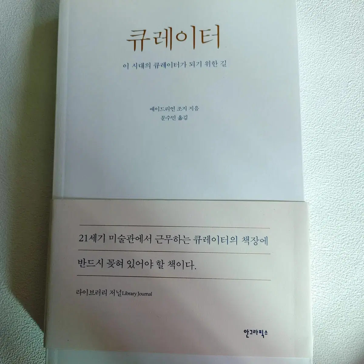 미술론 큐레이터이 시대의 큐레이터가 되기 위한 길 도서 책