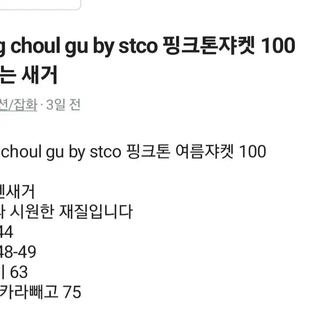 강철구 stco 면 쟈켓 100  택만뗀새거 구입가15만원닥