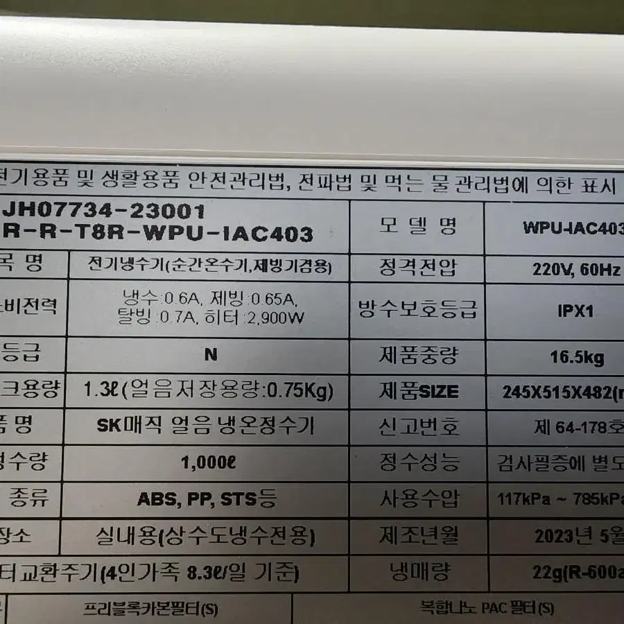 SK 원코크 냉온얼음정수기 24년 제품