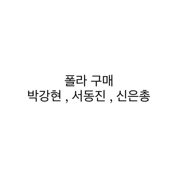 연뮤 폴라 구매 (구하는거 수시 업뎃중)