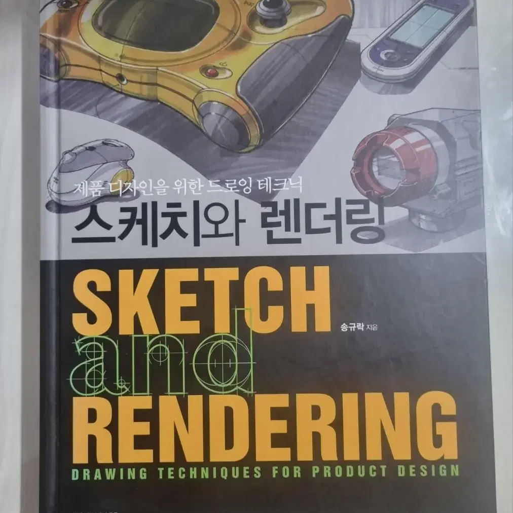 스케치와 렌더링 ( 제품 디자인을 위한 드로잉 테크닉 )