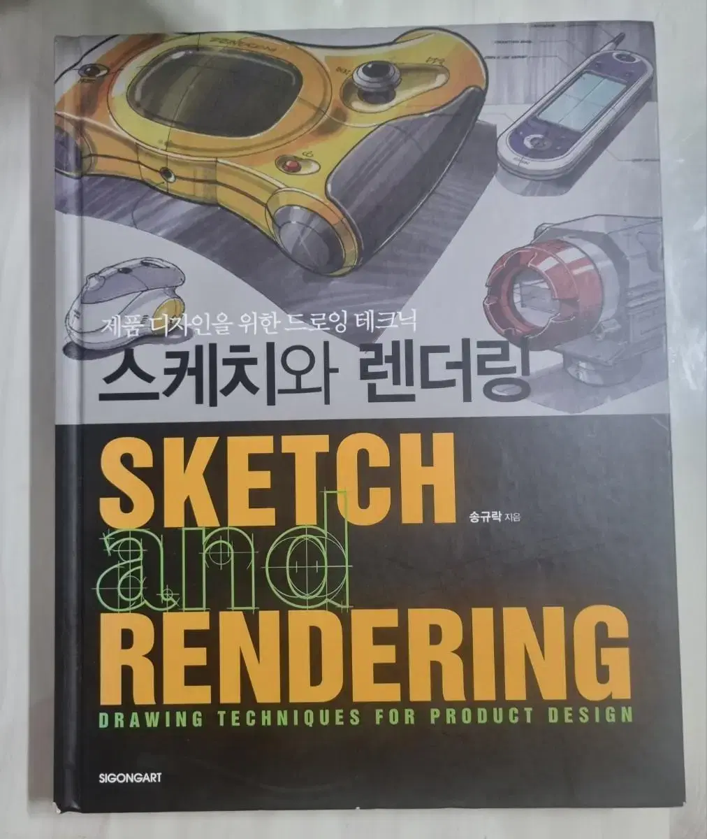 스케치와 렌더링 ( 제품 디자인을 위한 드로잉 테크닉 )