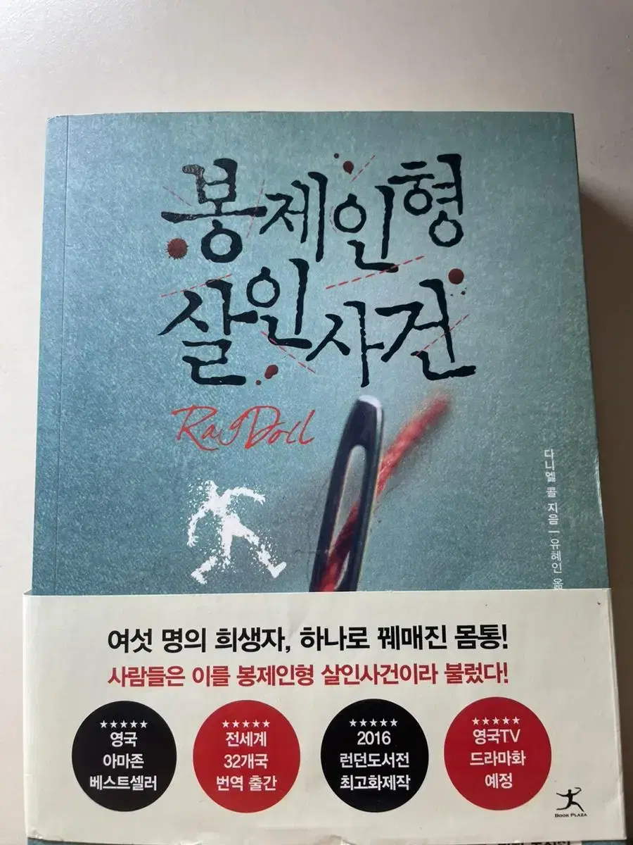 책 [봉제인형 살인사건]