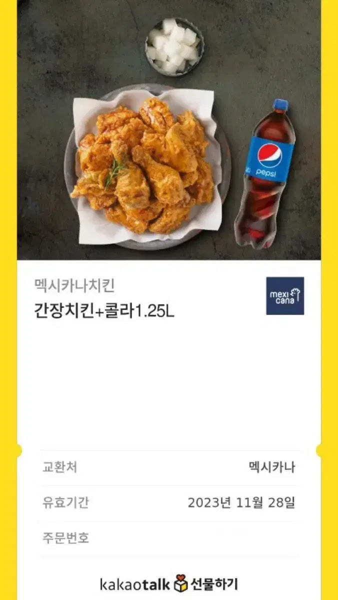 멕시카나치킨 간장치킨 + 콜라1.25L | 브랜드 중고거래 플랫폼, 번개장터