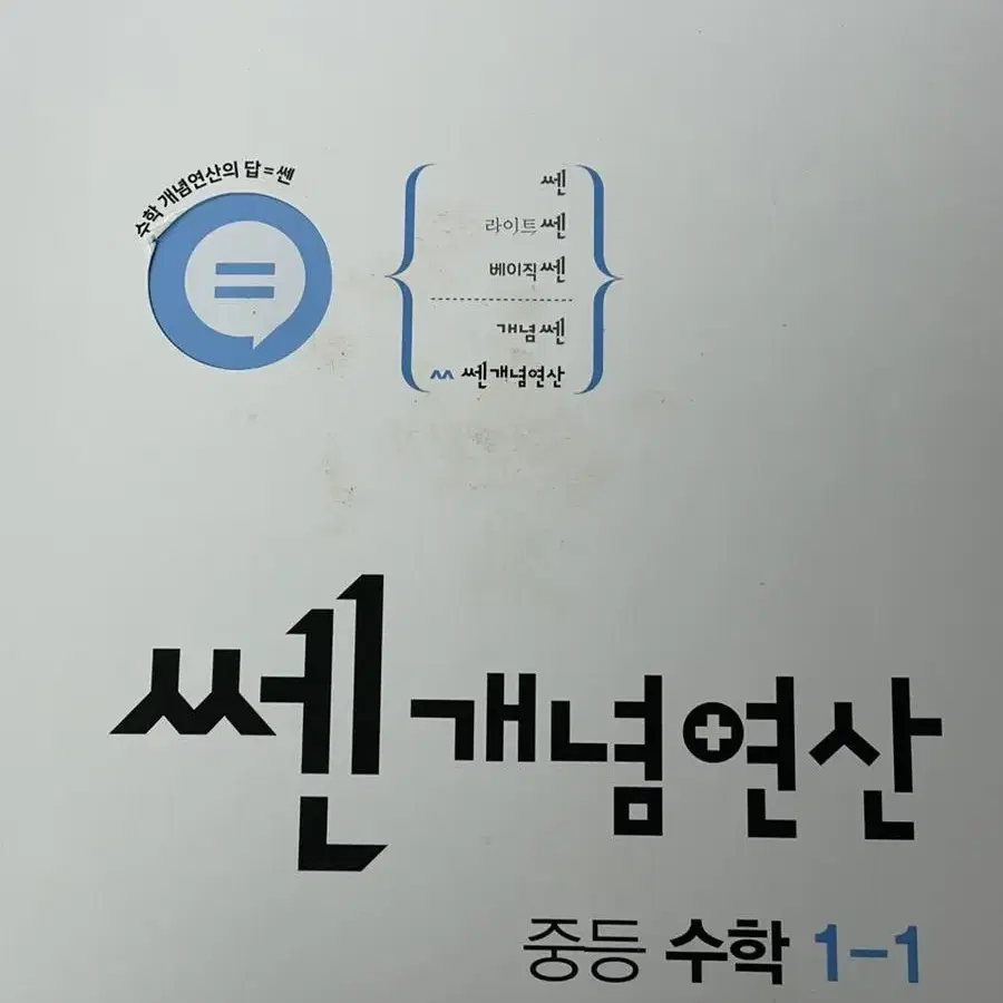 문제집 수학 사회 쎈 한끝