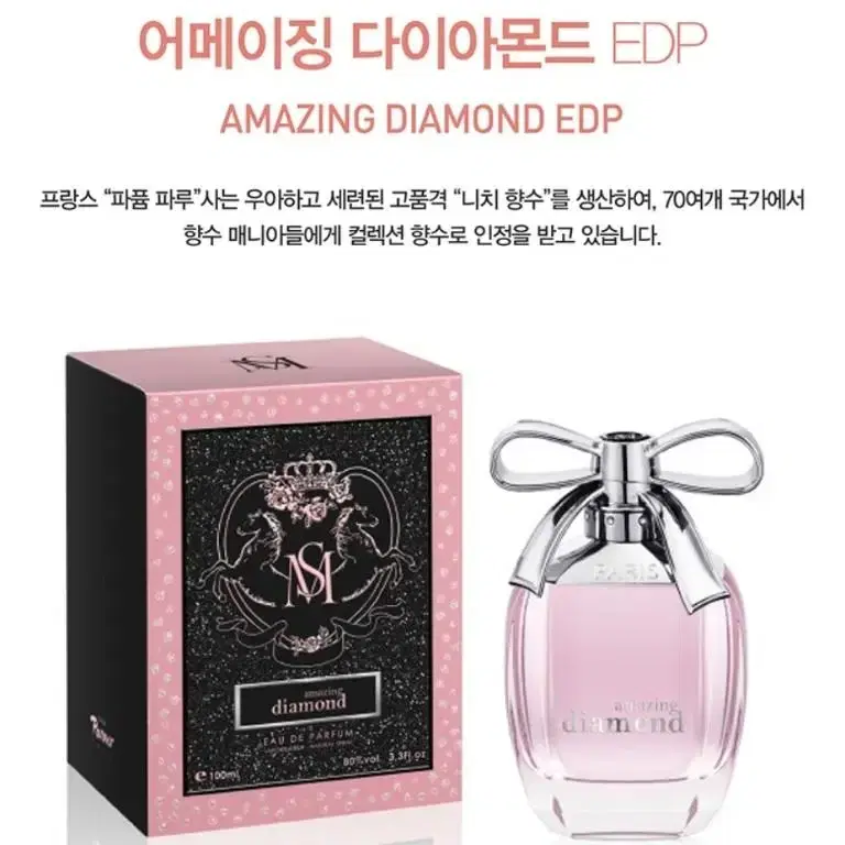 향수 어메이징 다이아몬드 오드퍼퓸 100ml