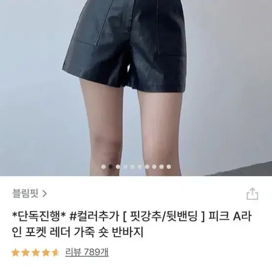 블림핏  A라인 가죽 숏 반바지