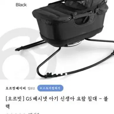 오르빗 g5 베시넷