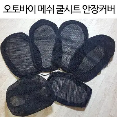 오토바이쿨시트 바이크쿨시트 스쿠터쿨시트 메쉬쿨시트 안장시트 쿨커버 쿨카바