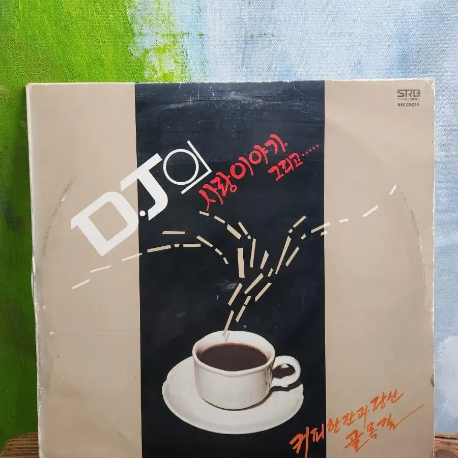 DJ의 사랑이야기 lp