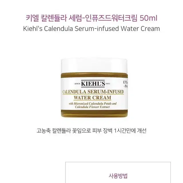 [백화점정품/새상품] 키엘 칼렌듈라 세럼 인퓨즈드 워터 크림 50ml