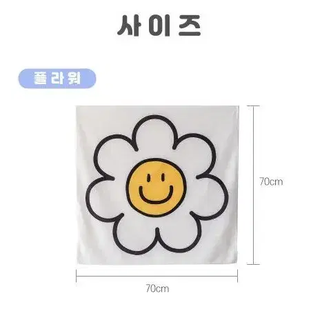 스마일 플라워 천 패브릭 포스터 벽 가리개