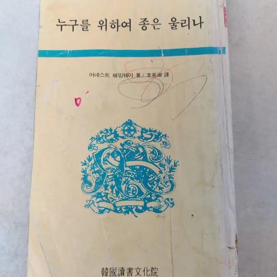 헤밍웨이 도서 소설 누구를 위하여 종을 울리나 2권 79,81년