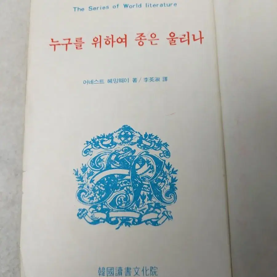 헤밍웨이 도서 소설 누구를 위하여 종을 울리나 2권 79,81년