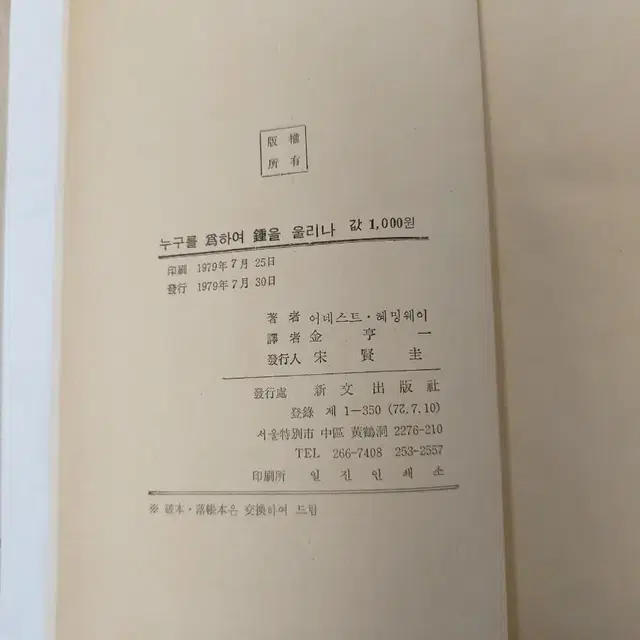 헤밍웨이 도서 소설 누구를 위하여 종을 울리나 2권 79,81년