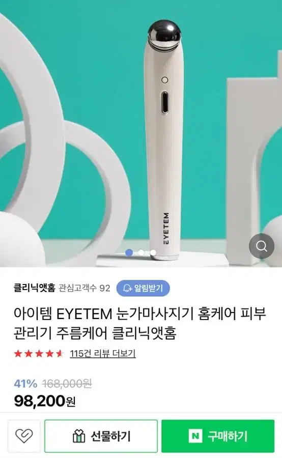 눈가 마사지기