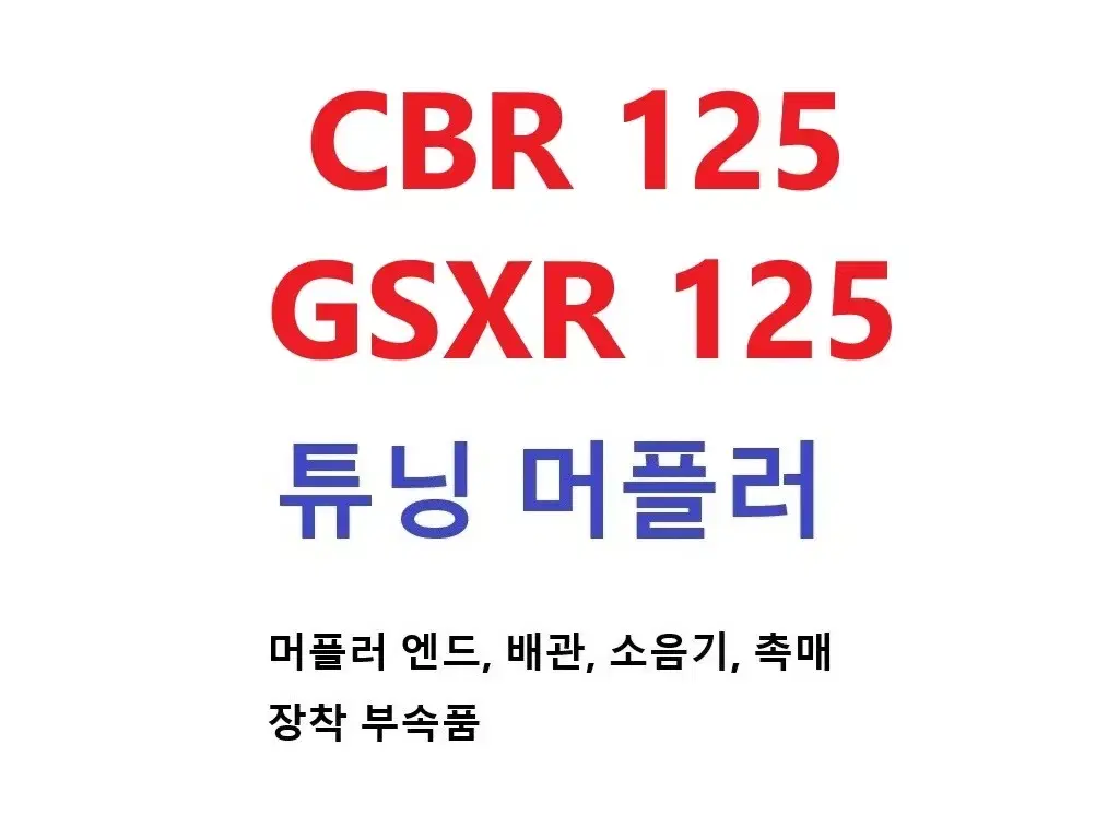 Gsxr125 Gsxs125 CBR125 CB125R 튜닝 머플러