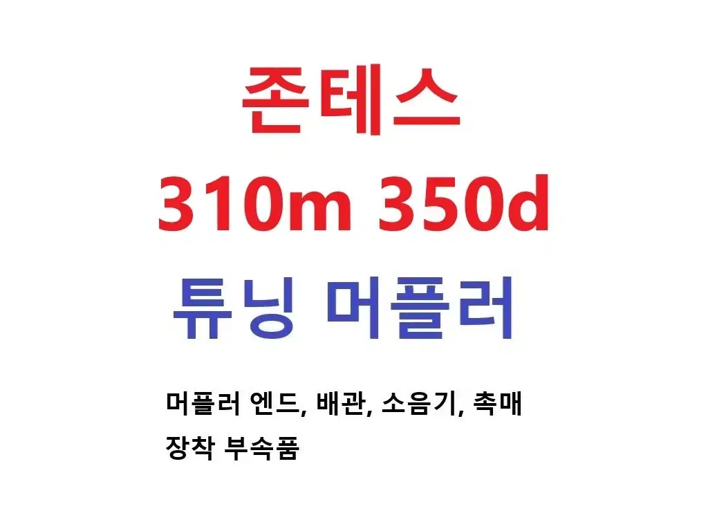 존테스 125m 310m 310x 350d Zontes 튜닝 머플러