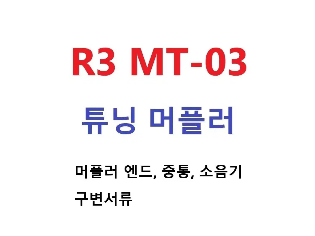 R3 MT03 NINJA400 튜닝 머플러 슬립온