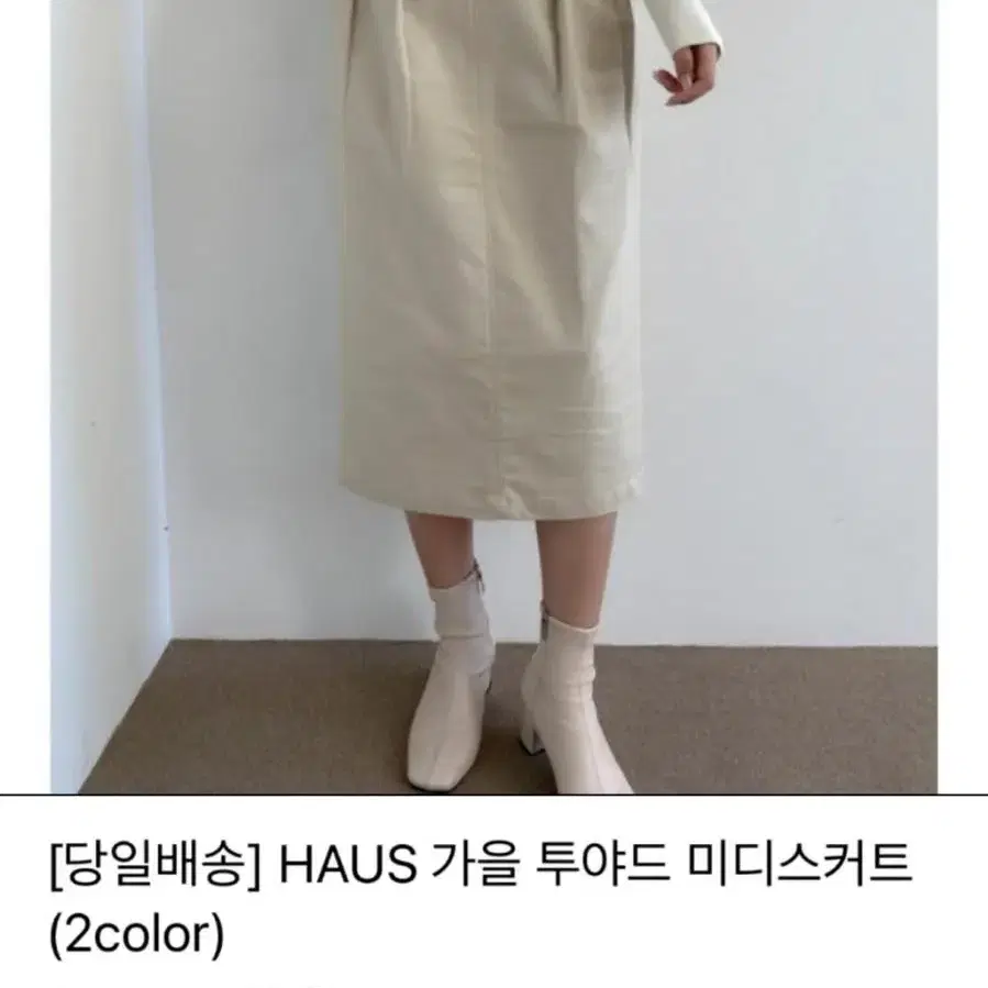 Haus 하우스 가을 투야드 미디스커트 아이보리